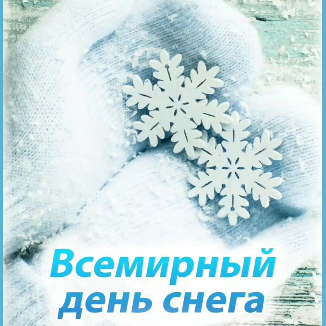 С 2012 года во всем мире 15 января отмечается Всемирный День снега или День зимних видов спорта. С 2012 года во всем мире 15 января отмечается Всемирный День снега или День зимних видов спорта.