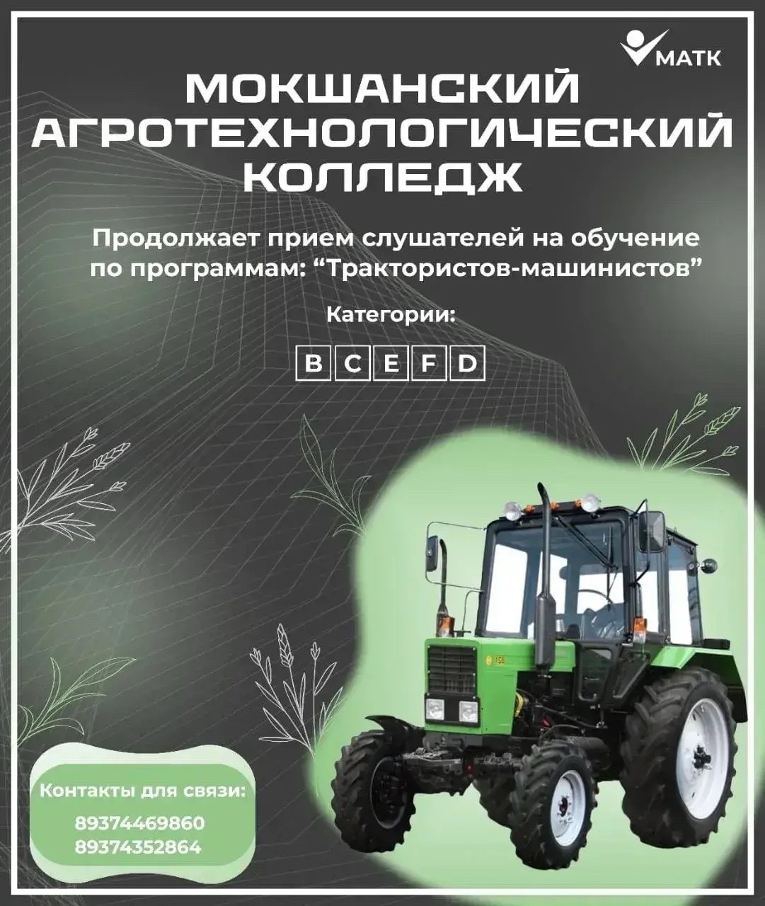 Мокшанский агротехнологический колледж приглашает на обучение