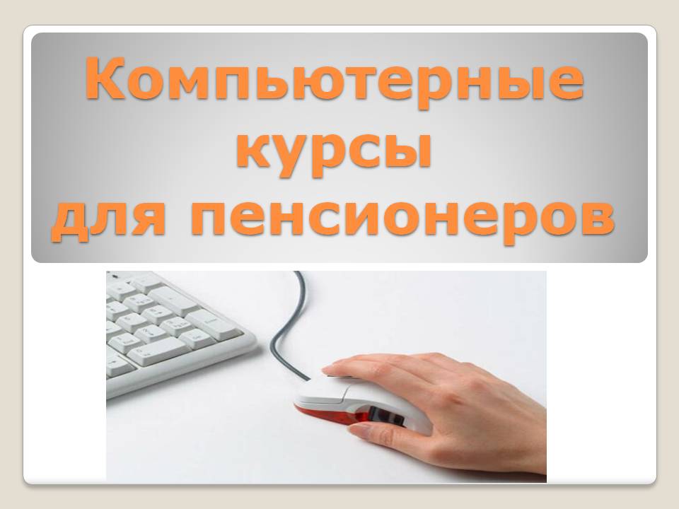 " Управление социальной защиты населения администрации Мокшанского района приглашает неработающих пенсионеров на обучение компьютерной грамотности. " Управление социальной защиты населения администрации Мокшанского района приглашает неработающих пенсионеров на обучение компьютерной грамотности.