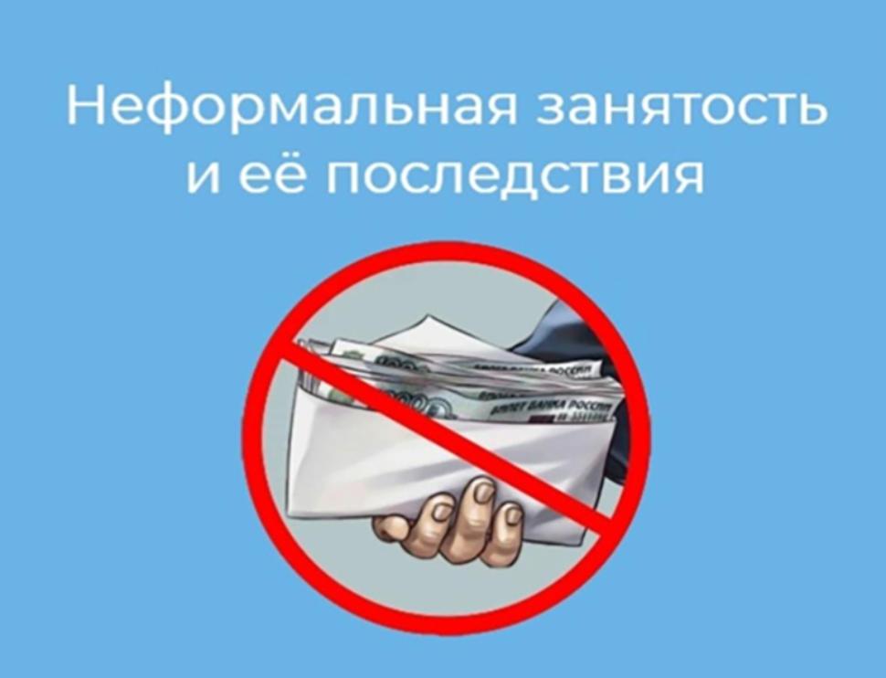 Неформальная занятость - риски для работника и работодателя