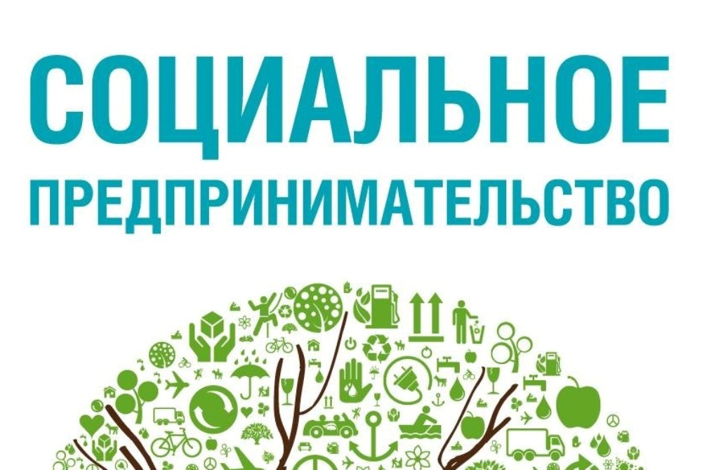 Социальные предприниматели приглашаются на обучение Социальные предприниматели приглашаются на обучение