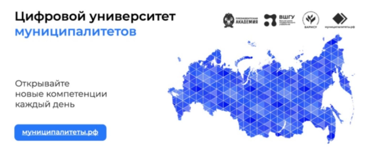 Цифровой университет муниципалитетов (ЦУМ)