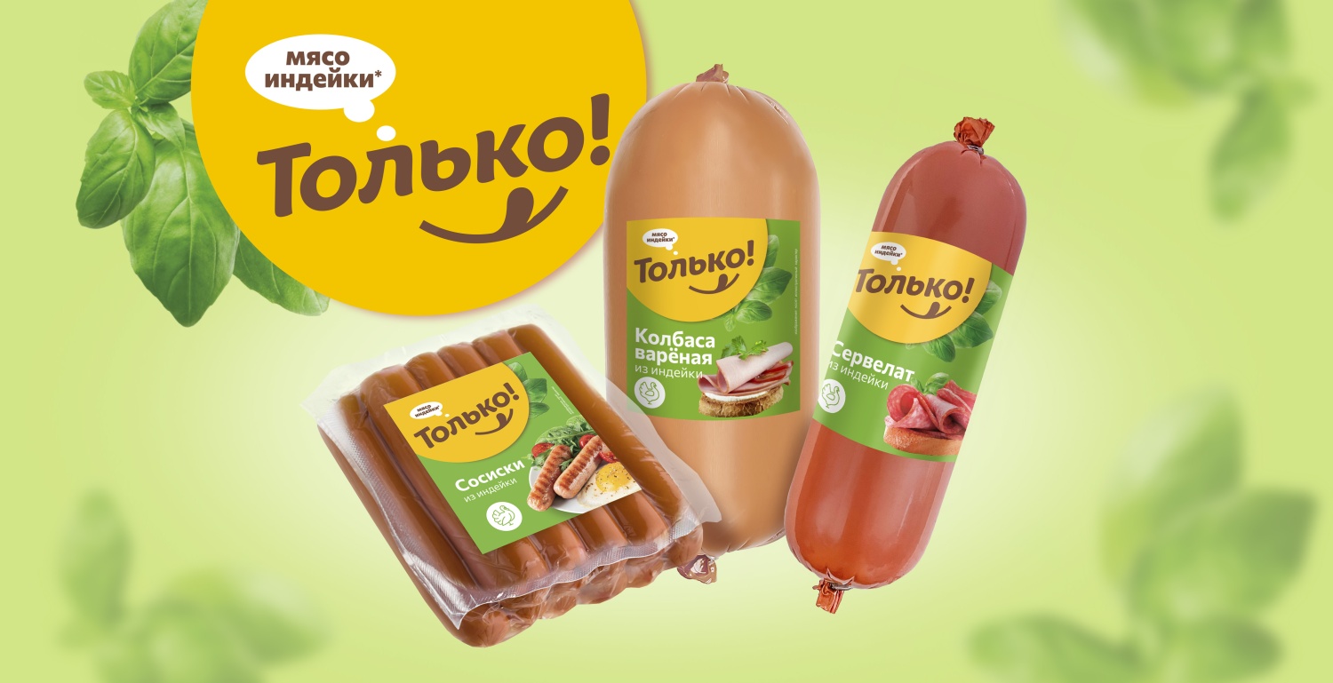  «Дамате» запустила новый бренд продукции из индейки «Только!»