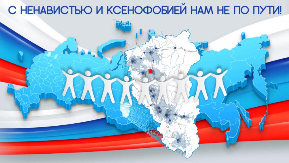 «С ненавистью и ксенофобией нам не по пути» «С ненавистью и ксенофобией нам не по пути»