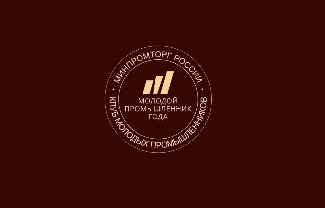 Пензенские промышленники приглашаются к участию во Всероссийской премии «Молодой промышленник года» Пензенские промышленники приглашаются к участию во Всероссийской премии «Молодой промышленник года»