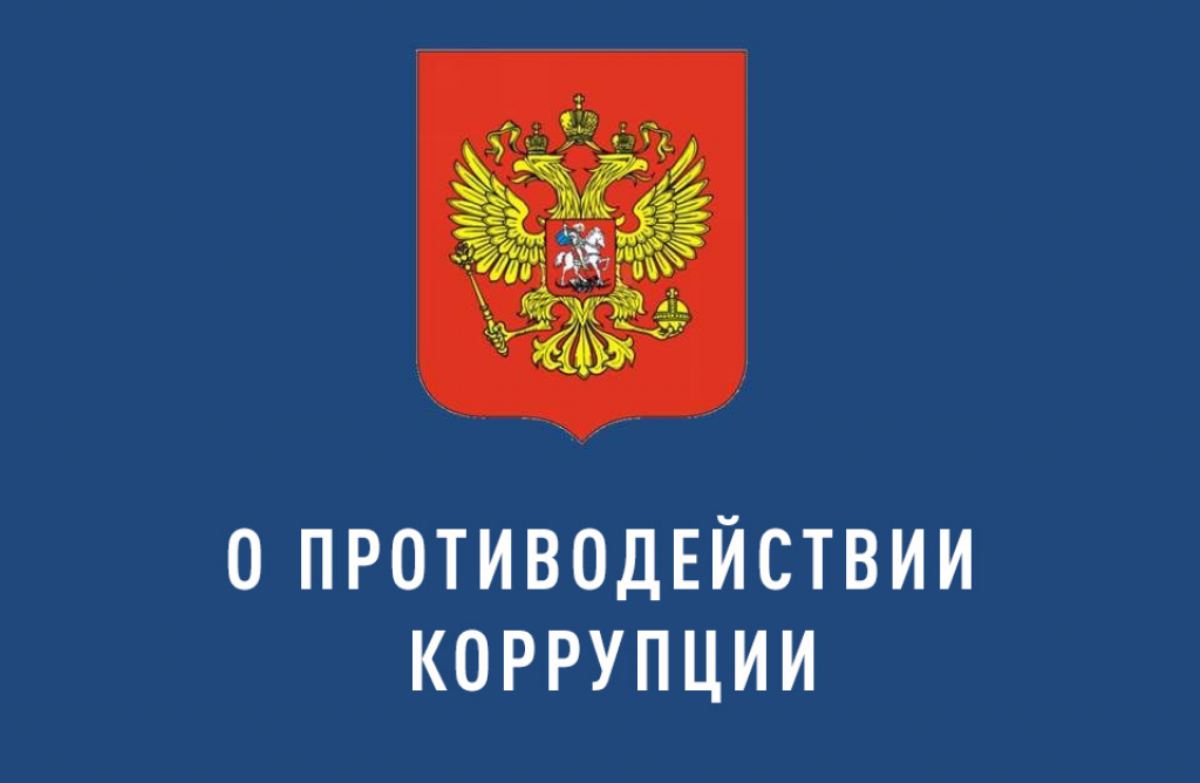 «Деятельность прокуратуры района в сфере надзора за соблюдением антикоррупционного законодательства»