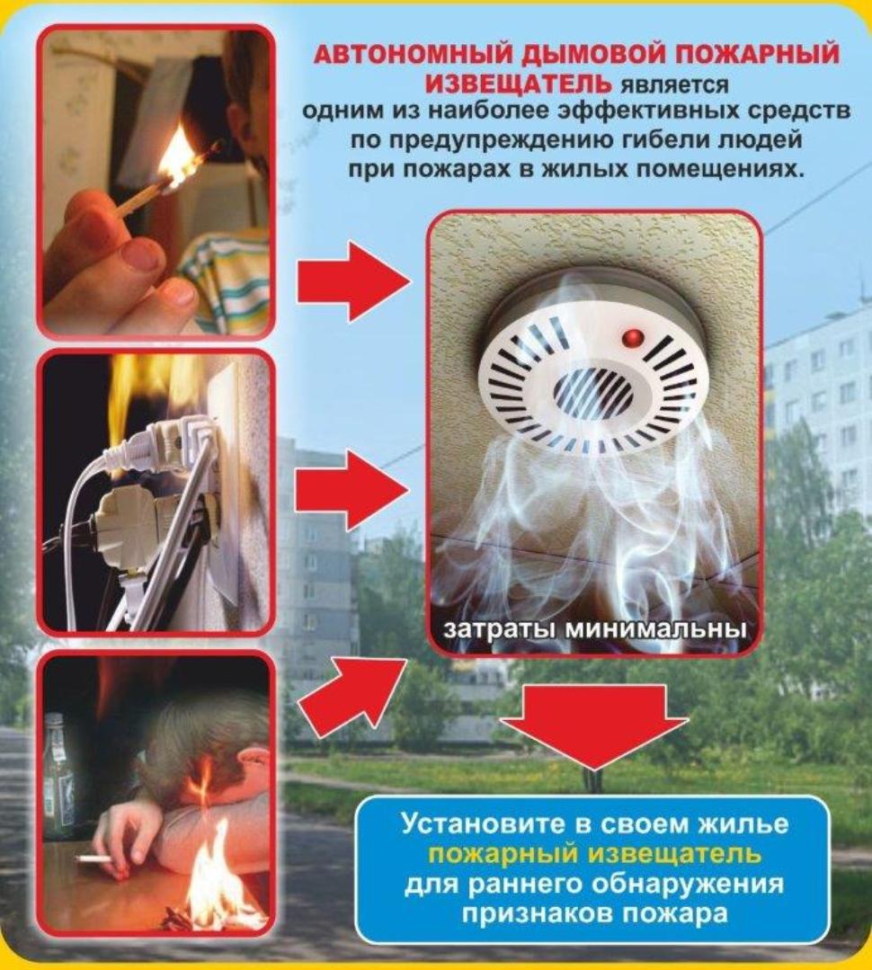 Предупреди пожар - установи автономный дымовой пожарный извещатель! Предупреди пожар - установи автономный дымовой пожарный извещатель!