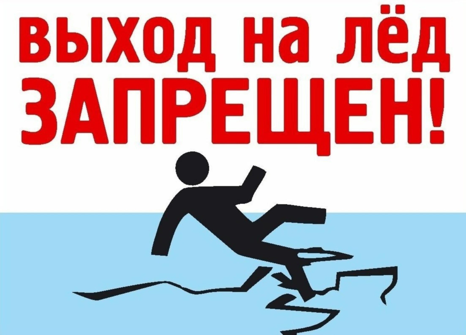 ТОНКИЙ ЛЕД – ЭТО ПРОВАЛ!