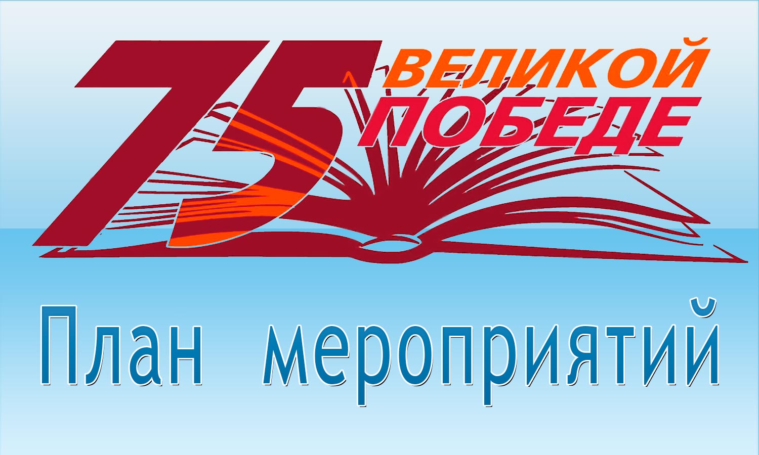 План мероприятий посвященных 75-й годовщине Победы в Великой Отечественной Войне 1941-1945 годов на 9 мая 2020 года