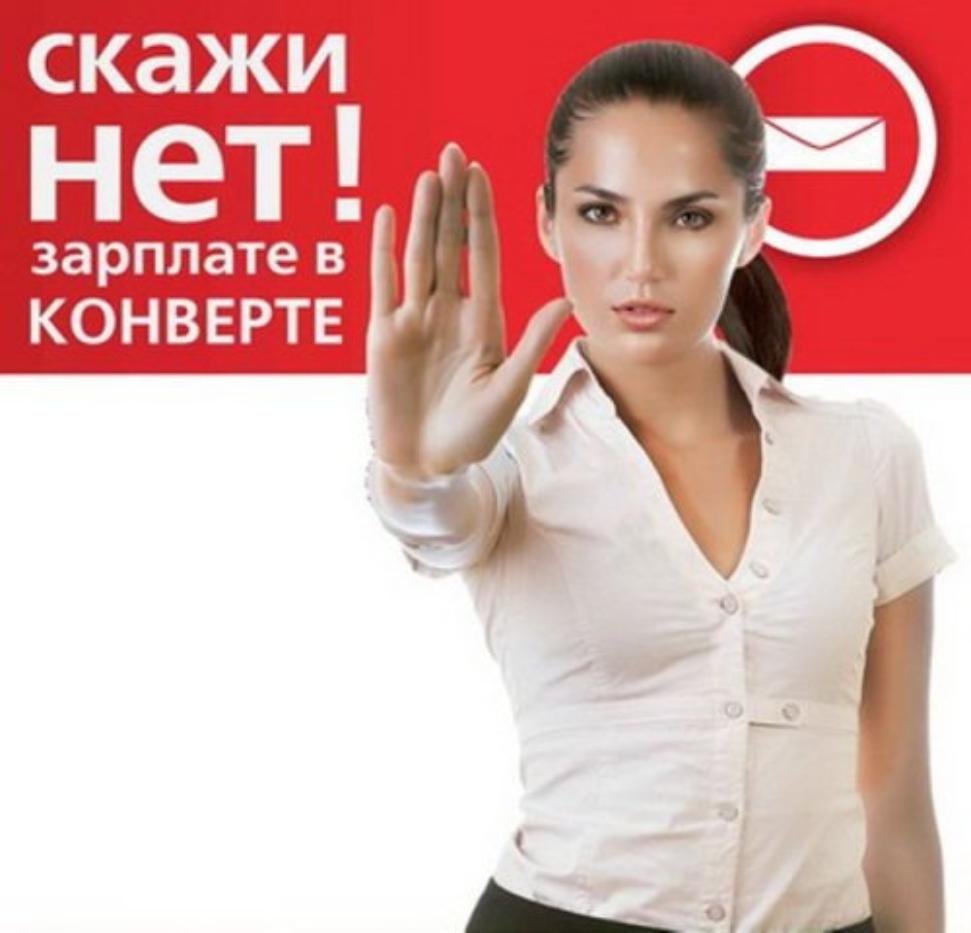 Скажи «Нет!» зарплате в конверте