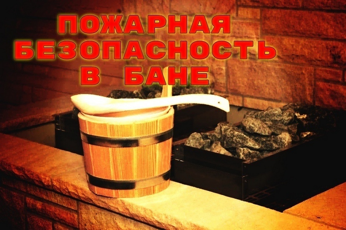 Соблюдение мер пожарной безопасности в бане