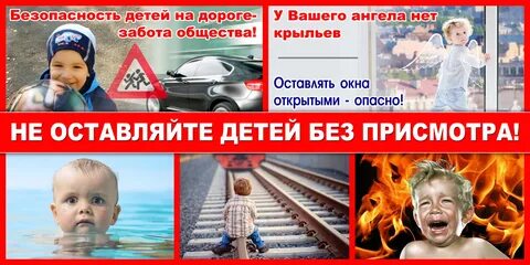 НЕ ОСТАВЛЯЙТЕ ДЕТЕЙ БЕЗ ПРИСМОТРА