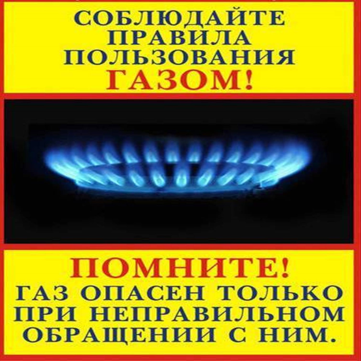 БЫТОВОЙ ГАЗ – ПРАВИЛА БЕЗОПАСНОСТИ