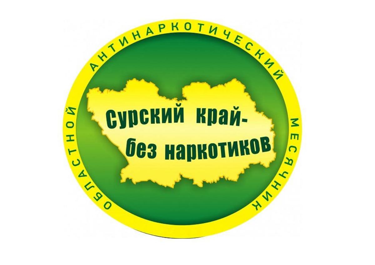 Областная антинаркотическая акция "Сурский край без наркотиков!"