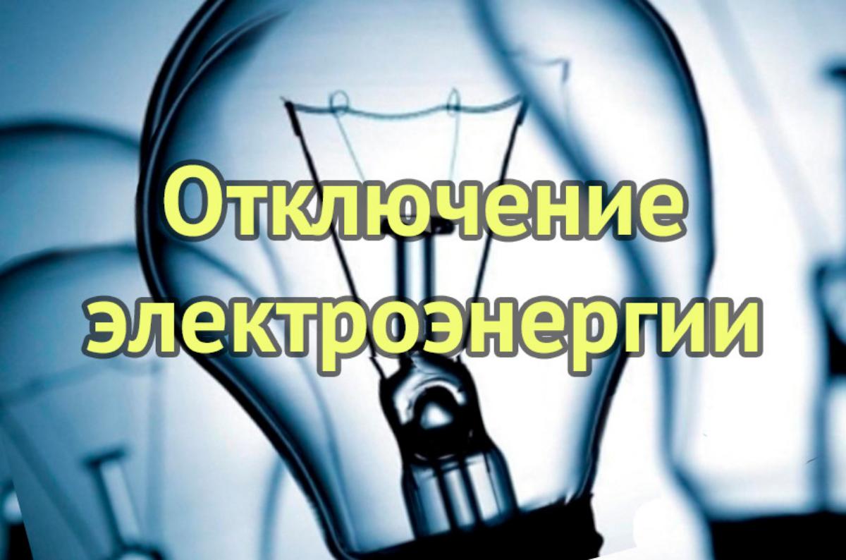 ООО "Сетевая компания" информирует что в связи с производством ремонтных работ будет прекращена подача электроэнергии 