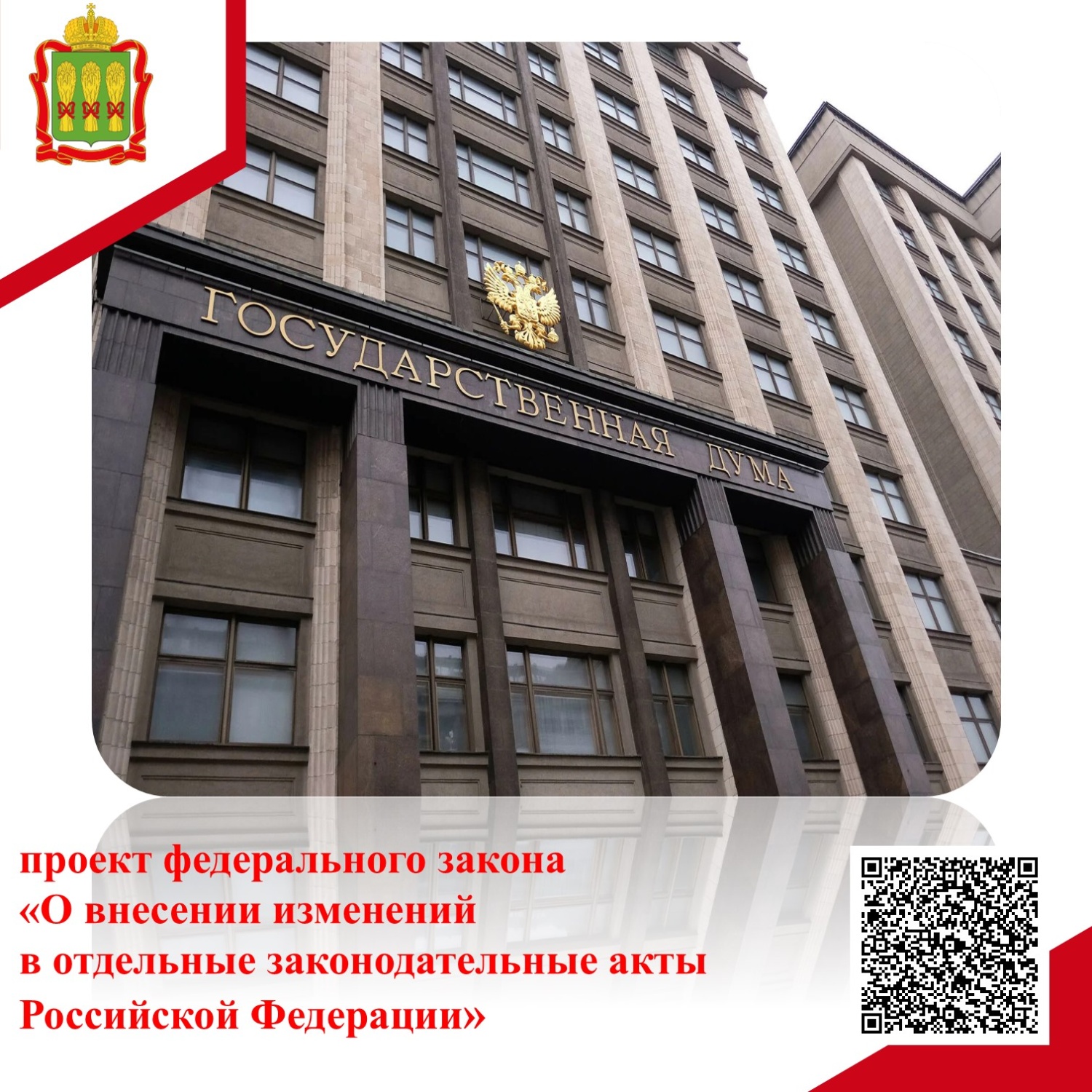 О внесении изменений в отдельные законодательные акты Российской Федерации