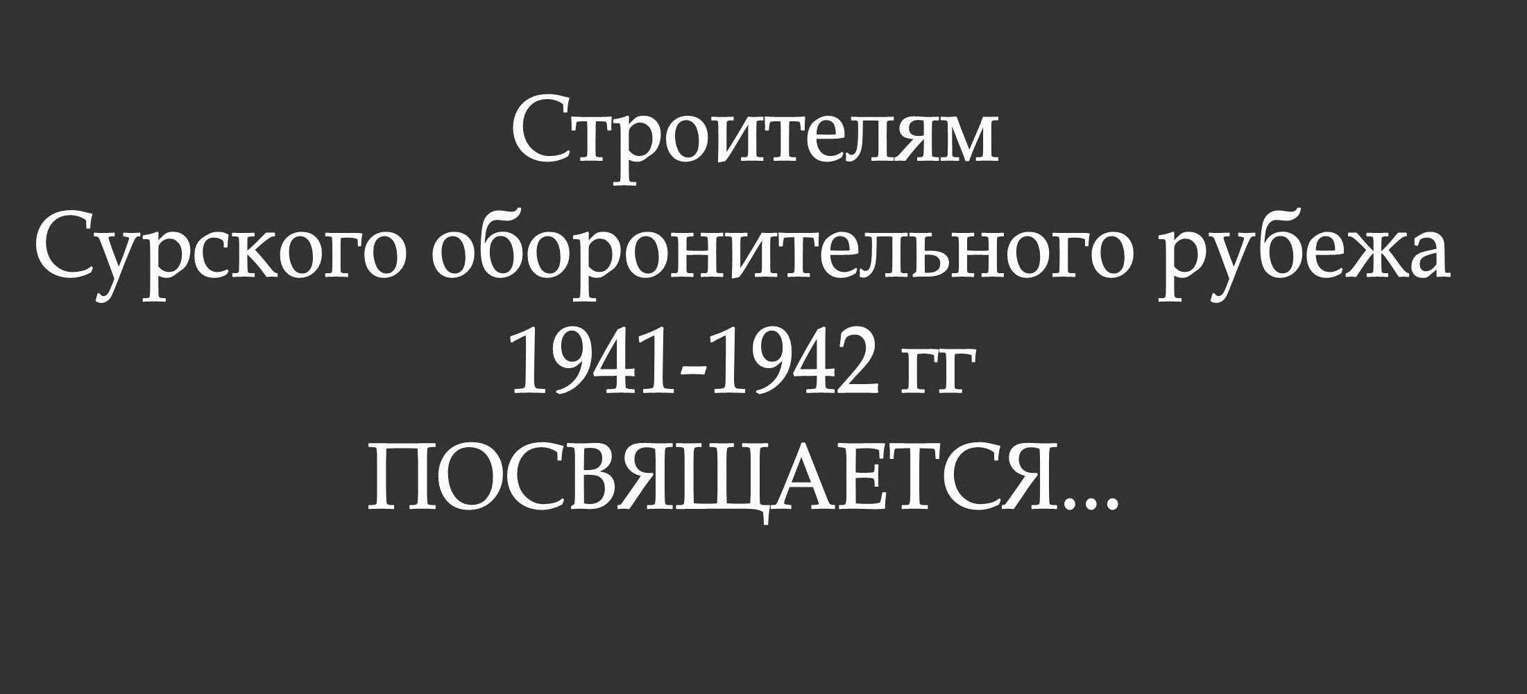 ОТКРЫТИЕ ПАМЯТНОГО ЗНАКА ОТКРЫТИЕ ПАМЯТНОГО ЗНАКА