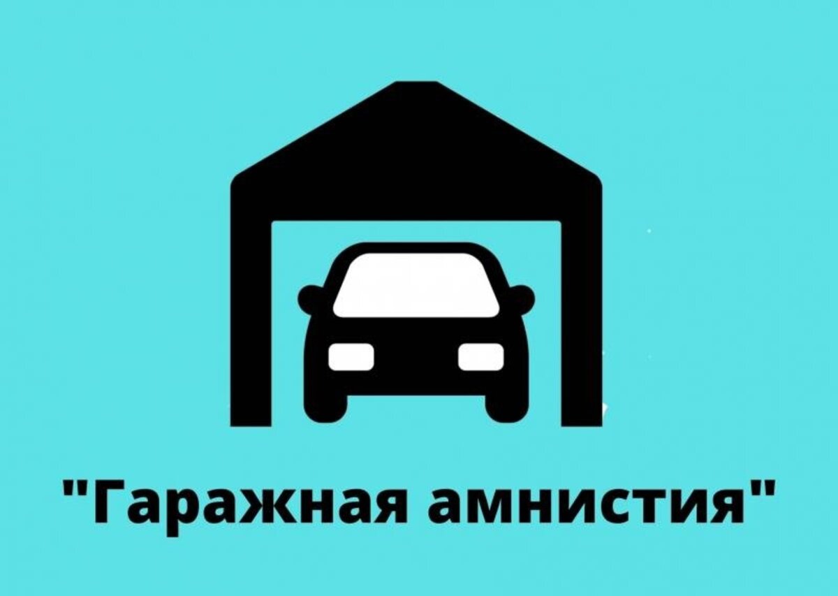 «Гаражная амнистия»: вопросов не осталось! «Гаражная амнистия»: вопросов не осталось!