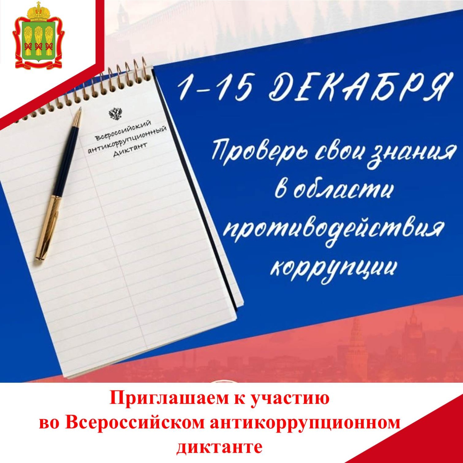 Пензенцы могут присоединиться к написанию Всероссийского антикоррупционного диктанта Пензенцы могут присоединиться к написанию Всероссийского антикоррупционного диктанта
