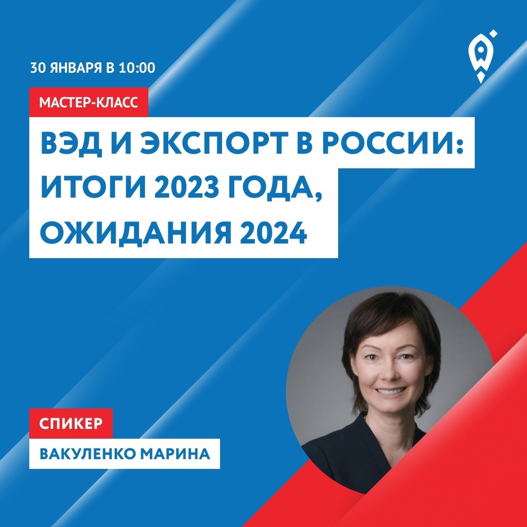 30 января Центр «Мой бизнес» организовывает мастер-класс «ВЭД и экспорт в России: итоги 2023 года, ожидания 2024» 30 января Центр «Мой бизнес» организовывает мастер-класс «ВЭД и экспорт в России: итоги 2023 года, ожидания 2024»