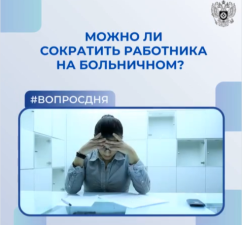 Можно ли сократить работника на больничном