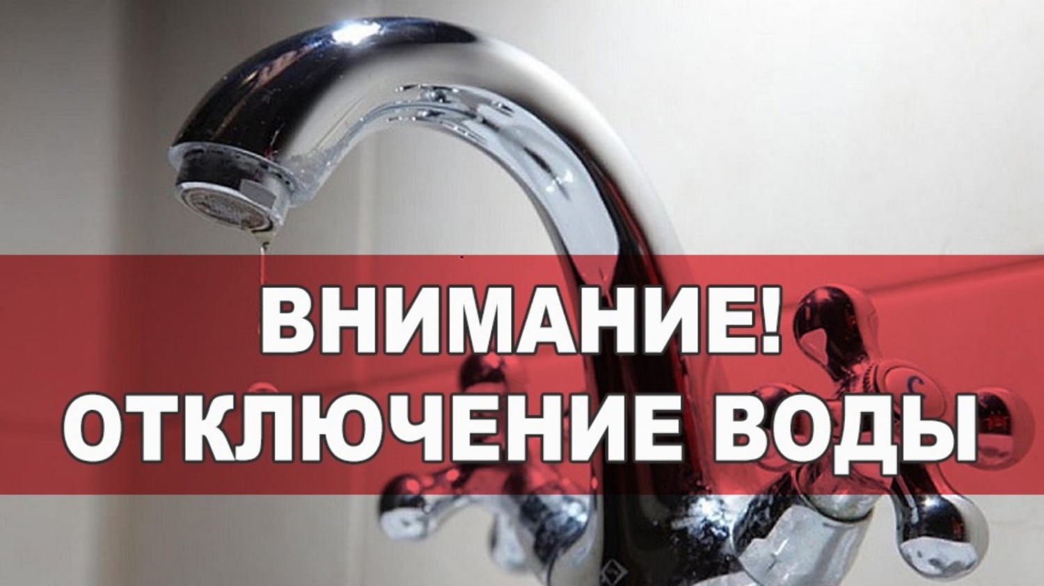 График отключения систем водоснабжения поселка с 25 по 31 августа 2022 года