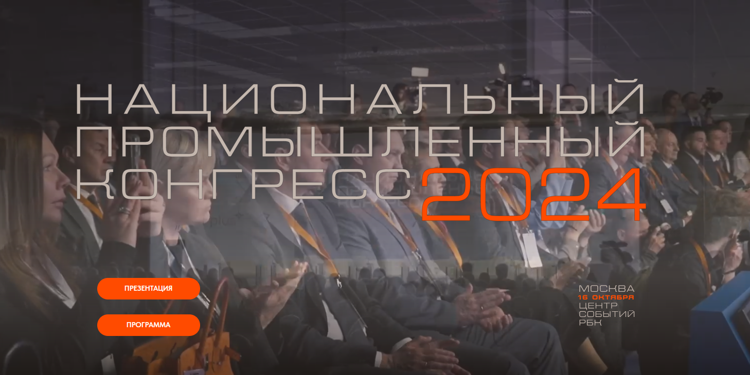 XIX Национальный промышленный конгресс «PromSpace»
