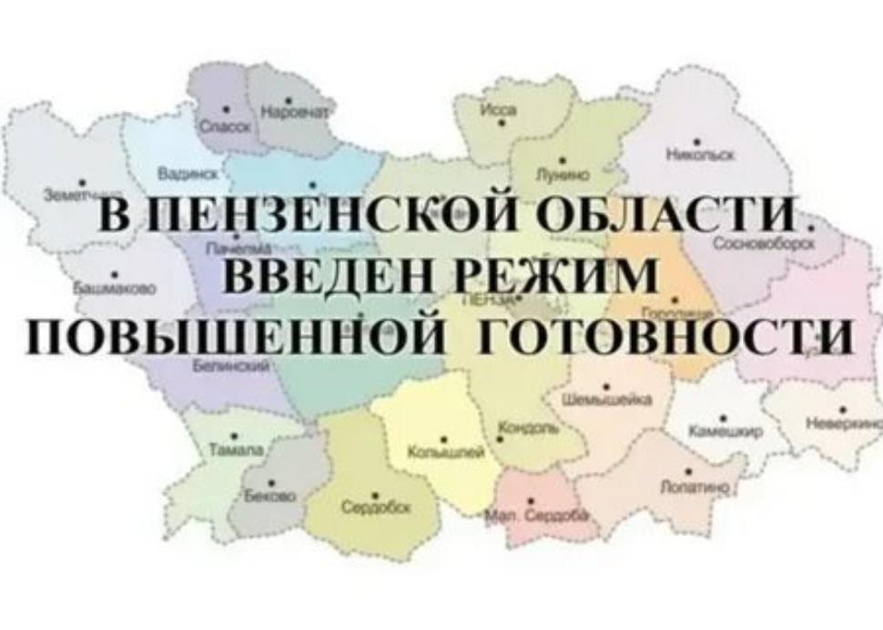 С 01 мая 2026 года на территории Пензенской области введен режим повышенной готовности. С 01 мая 2026 года на территории Пензенской области введен режим повышенной готовности.