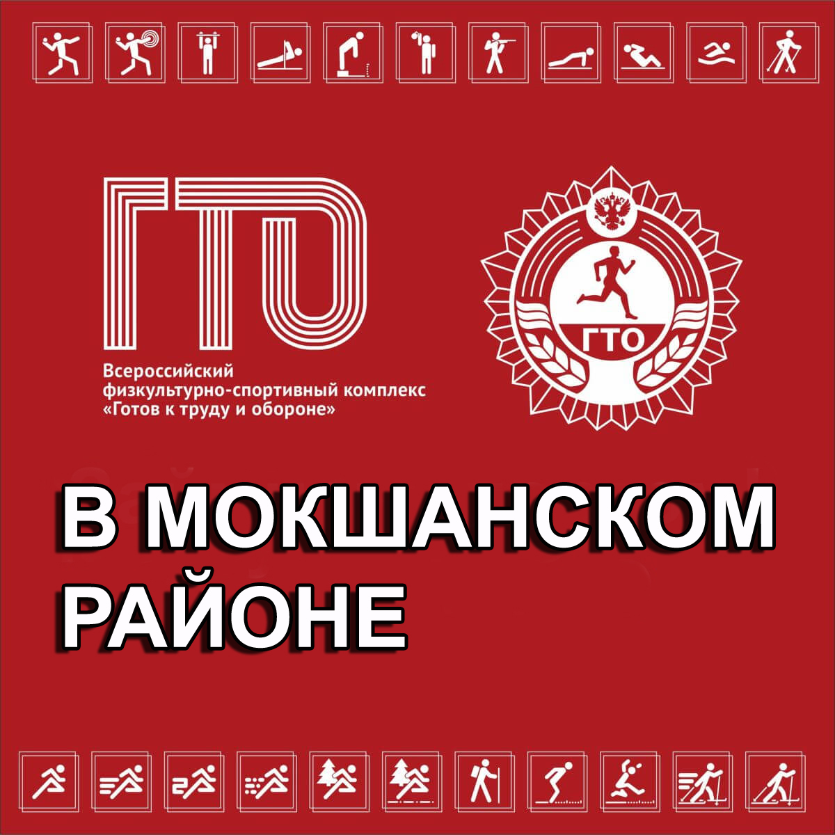 Центром тестирования ГТО Мокшанского района создан аккаунт в социальной сети ВКонтакте.  