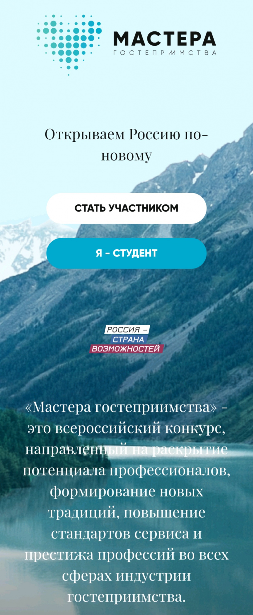 Федеральное агентство по развитию туризма  объявляет об открытии второго сезона Всероссийского профессионального конкурса «Мастера гостеприимства». 