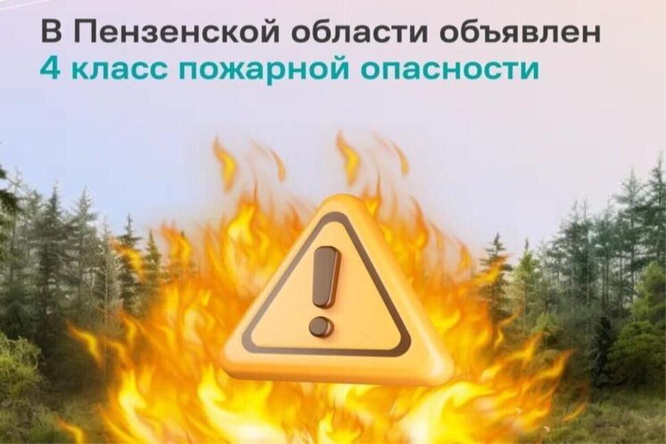 С 14 по 18 мая 2026 года на территории Пензенской области введен желтый уровень пожарной опасности С 14 по 18 мая 2026 года на территории Пензенской области введен желтый уровень пожарной опасности