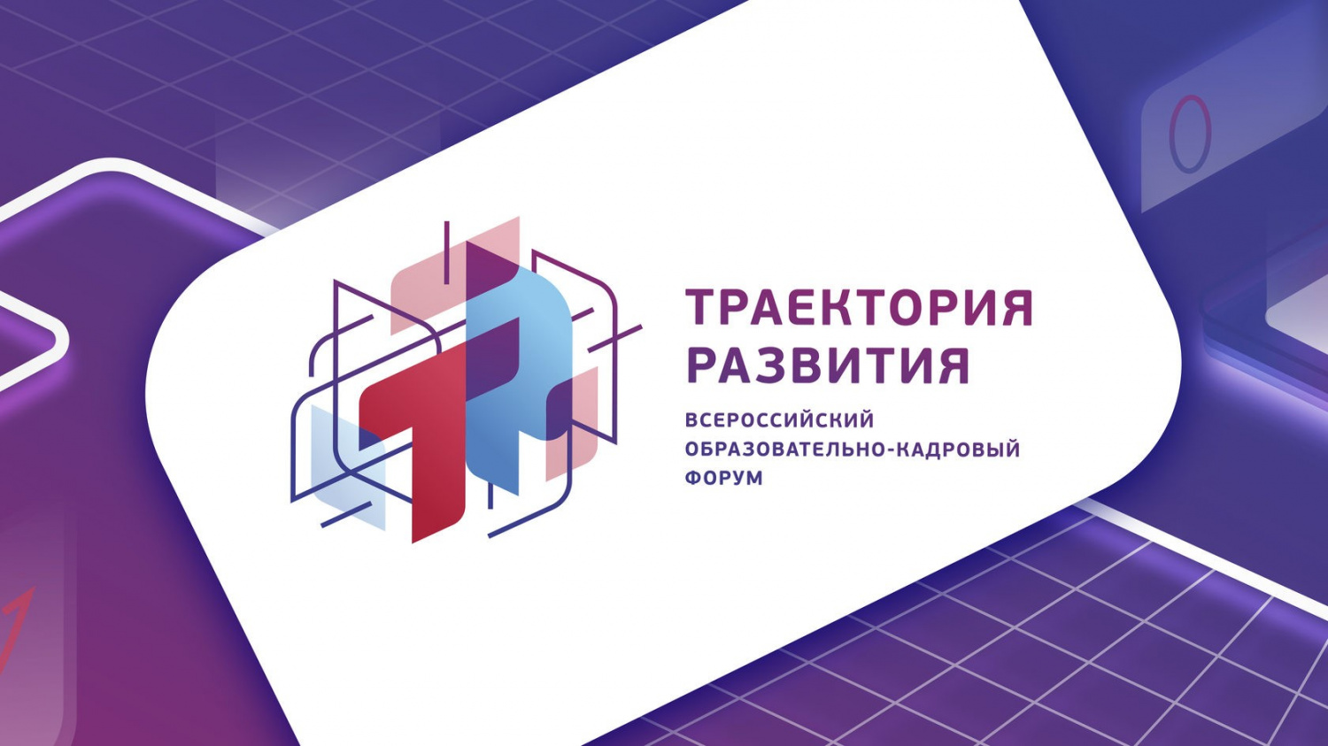 О проведении V Всероссийского образовательно-кадрового форума "Траектория развития"