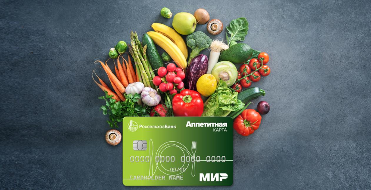 Вкусно и аппетитно: РСХБ запускает новую дебетовую карту