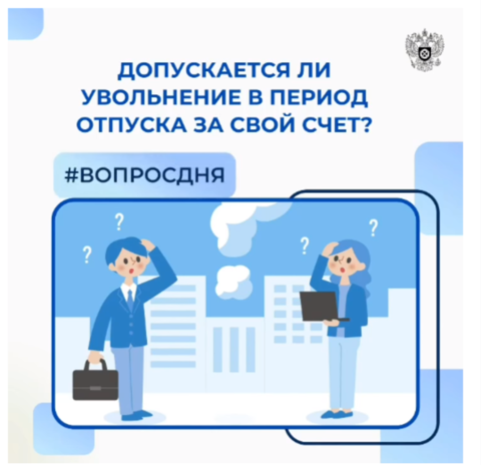 Допускается ли увольнение в период отпуска за свой счет Допускается ли увольнение в период отпуска за свой счет