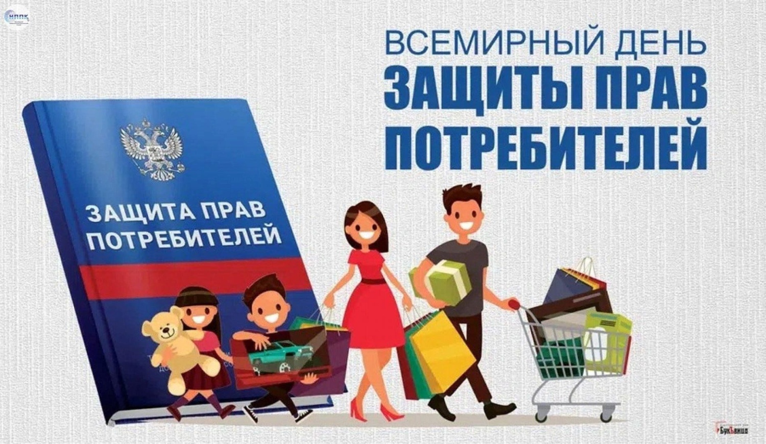 В Мокшанском районе объявлен месячник, посвященный Всемирному дню защиты прав потребителей