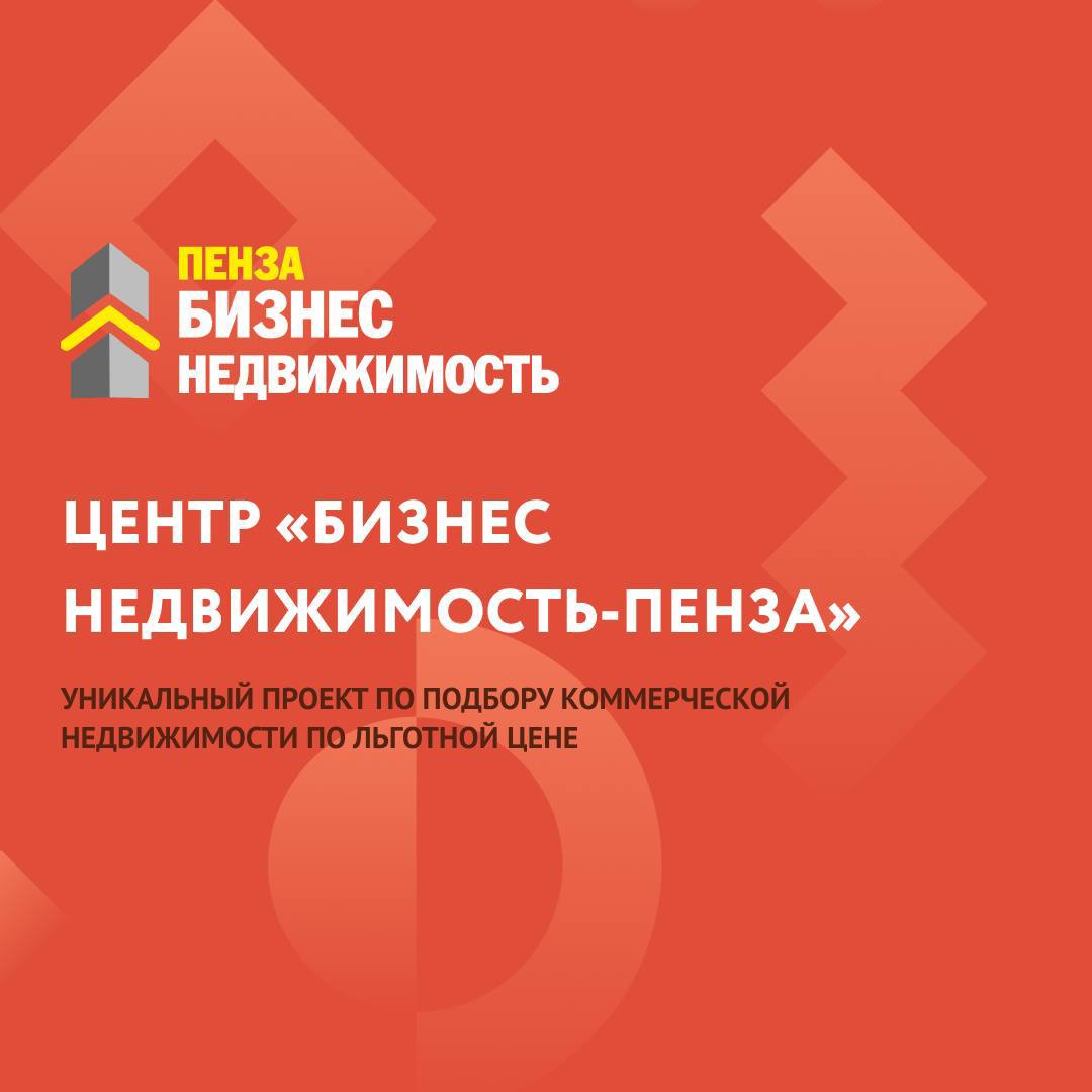 Выбрать новое производственное помещение можно через «Бизнес-недвижимость Пенза» Выбрать новое производственное помещение можно через «Бизнес-недвижимость Пенза»