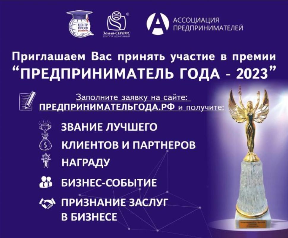 Бизнес приглашается к участию в 10 юбилейной ежегодной межрегиональной премии «Предприниматель года - 2023» Бизнес приглашается к участию в 10 юбилейной ежегодной межрегиональной премии «Предприниматель года - 2023»