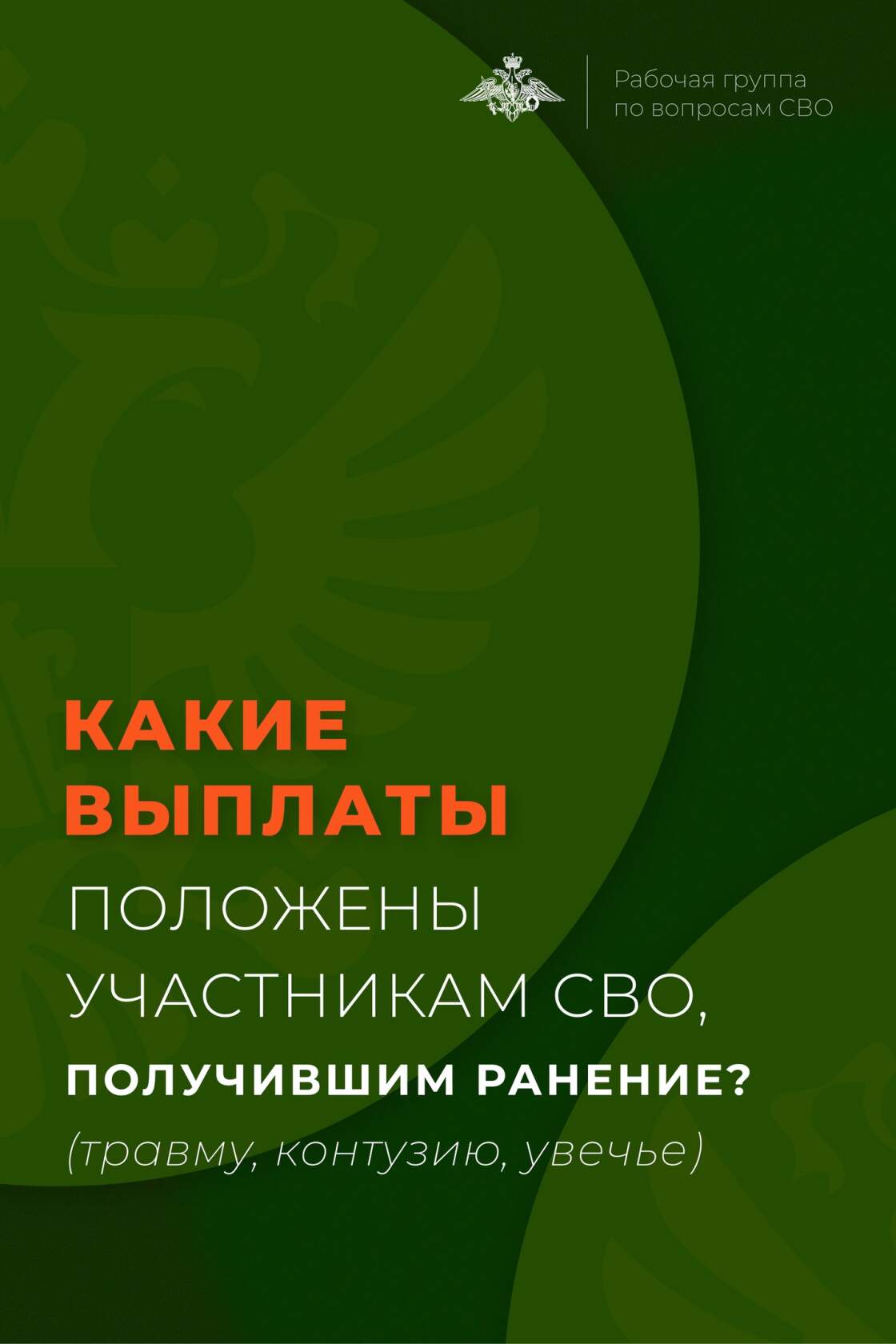 Участник СВО, получивший ранение, может рассчитывать на ряд выплат от государства.