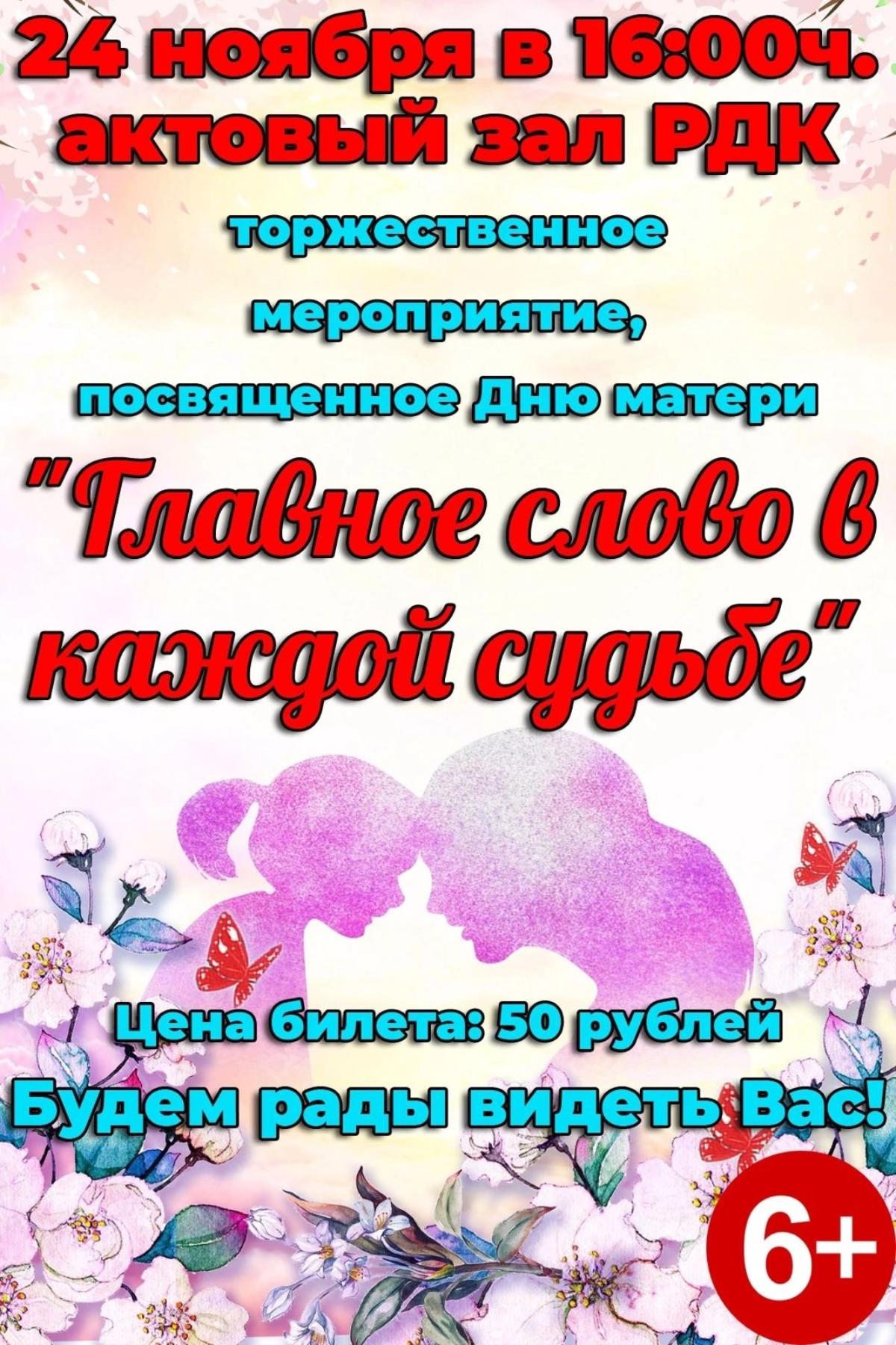 24.11.2023 в актовом зале РДК пройдет торжественное мероприятие, посвященное Дню матери «Главное слово в каждой судьбе». 24.11.2023 в актовом зале РДК пройдет торжественное мероприятие, посвященное Дню матери «Главное слово в каждой судьбе».