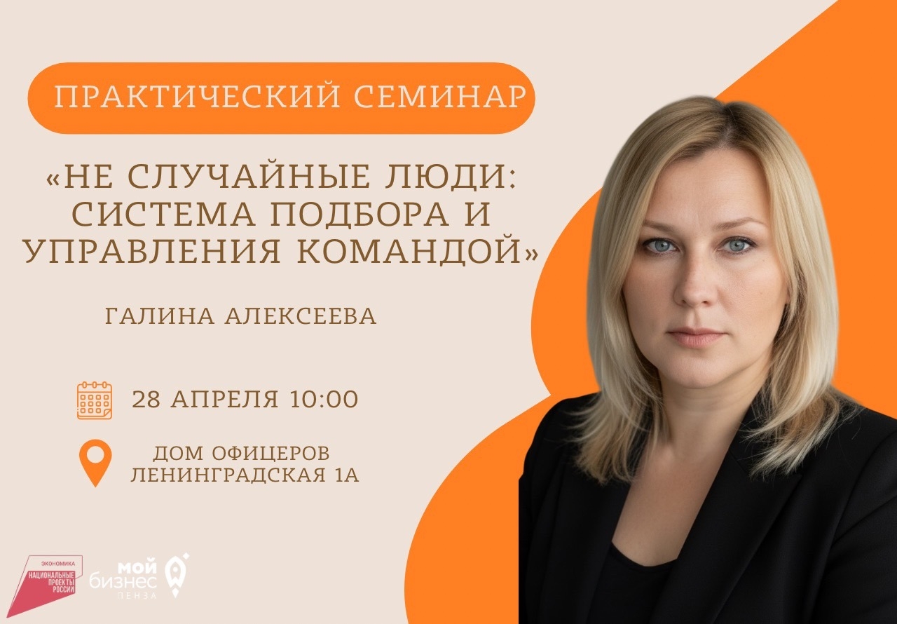 Практический семинар «Не случайные люди: система подбора и управления командой» Практический семинар «Не случайные люди: система подбора и управления командой»