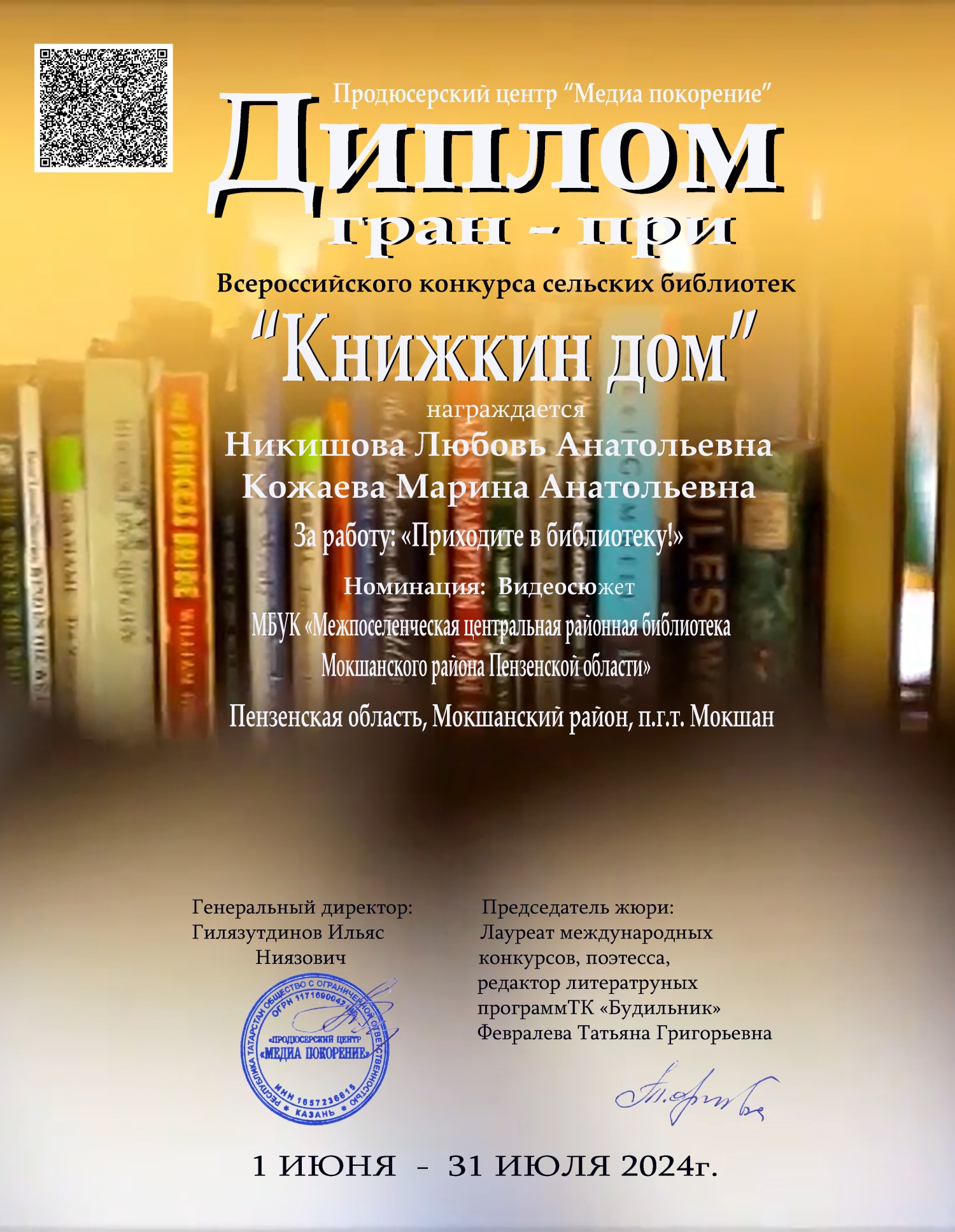 Сотрудники модельной библиотеки награждены дипломом Гран-при за участие во Всероссийском конкурсе «КНИЖКИН ДОМ – 2024» организованный «Продюсерским центром «Медиа покорение». Сотрудники модельной библиотеки награждены дипломом Гран-при за участие во Всероссийском конкурсе «КНИЖКИН ДОМ – 2024» организованный «Продюсерским центром «Медиа покорение».