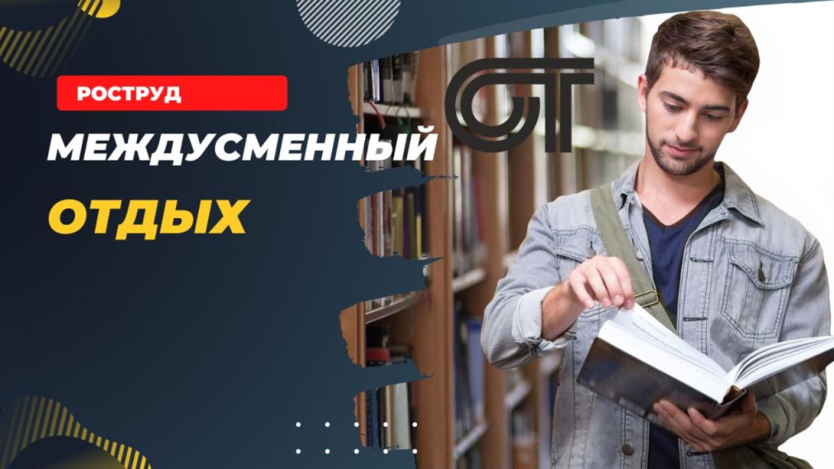 Междусменный отдых