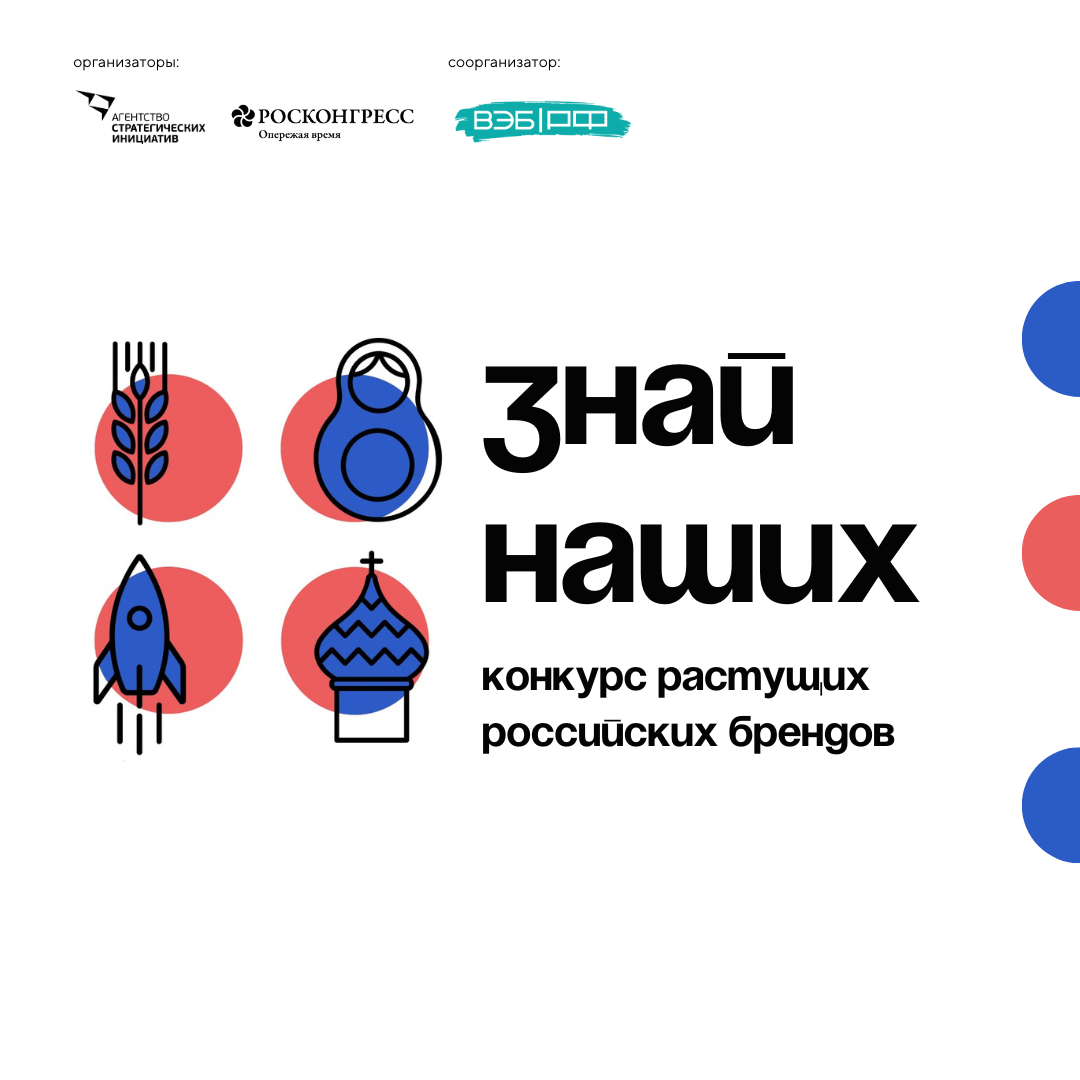 Продолжается прием заявок на участие во втором конкурсе растущих российских брендов «Знай наших»