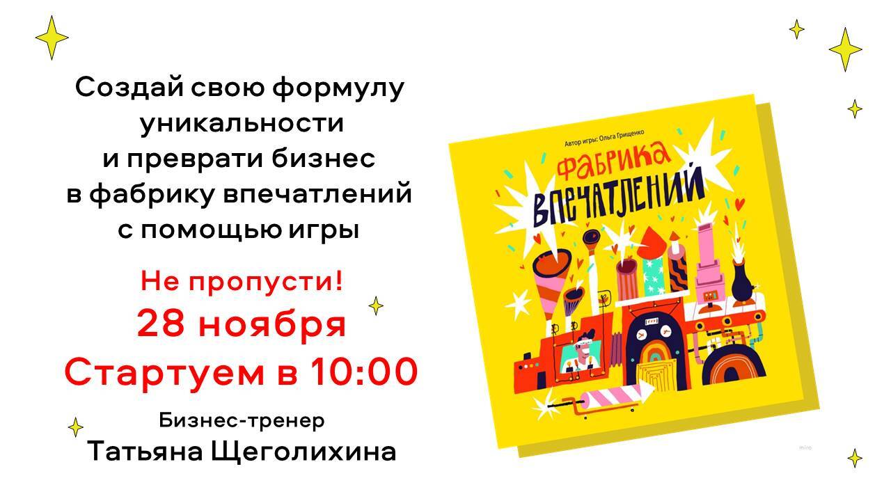 Бизнес-игра "Фабрика впечатлений" Бизнес-игра "Фабрика впечатлений"