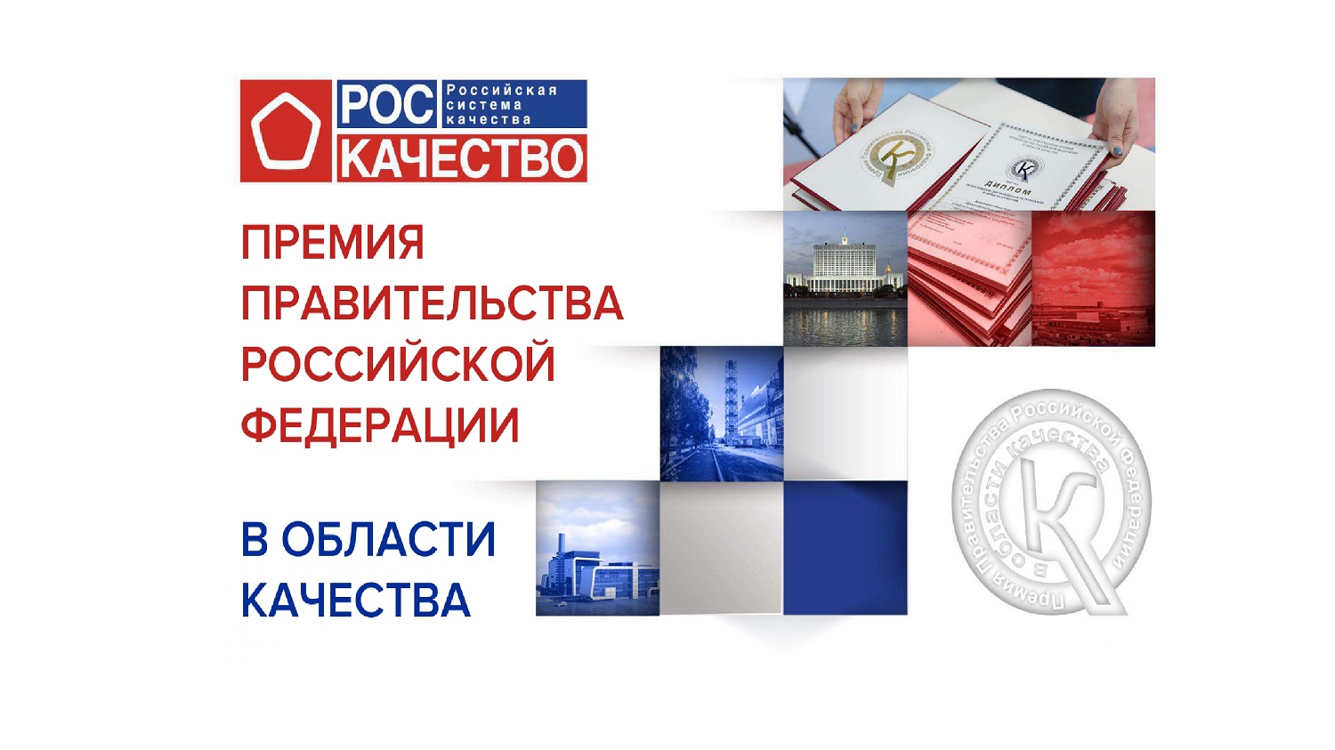 Пензенские предприятия приглашаются принять участие в Премии Правительства Российской Федерации в области качества