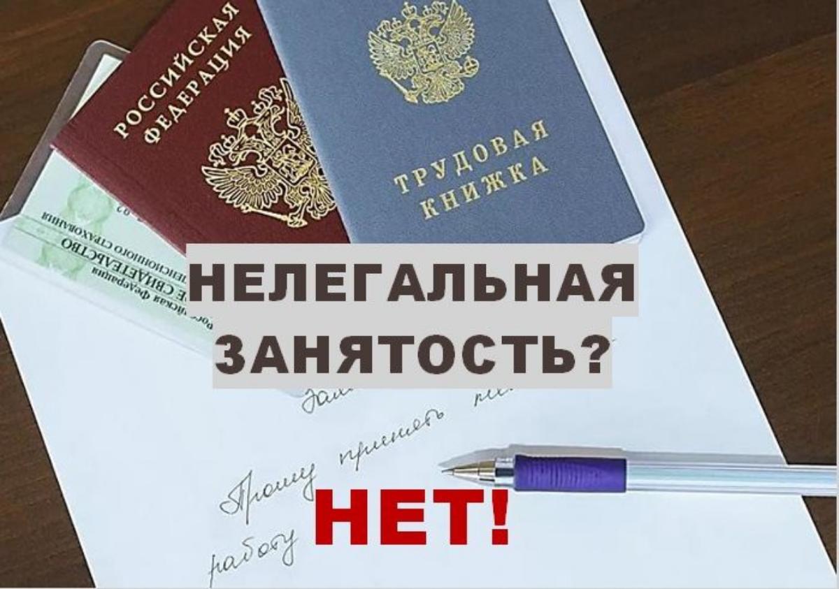 НЕЛЕГАЛЬНАЯ ЗАНЯТОСТЬ – УГРОЗА ВАШЕМУ НАСТОЯЩЕМУ И БУДУЩЕМУ НЕЛЕГАЛЬНАЯ ЗАНЯТОСТЬ – УГРОЗА ВАШЕМУ НАСТОЯЩЕМУ И БУДУЩЕМУ