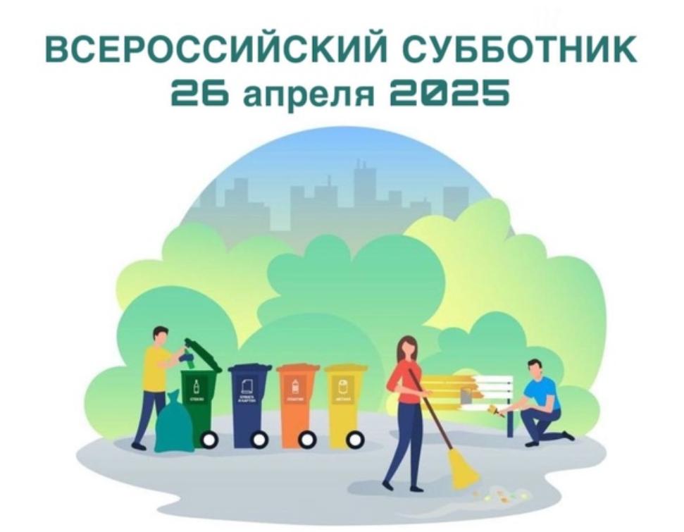 26 апреля 2025 года в Мокшанском районе пройдет Всероссийский субботник 26 апреля 2025 года в Мокшанском районе пройдет Всероссийский субботник