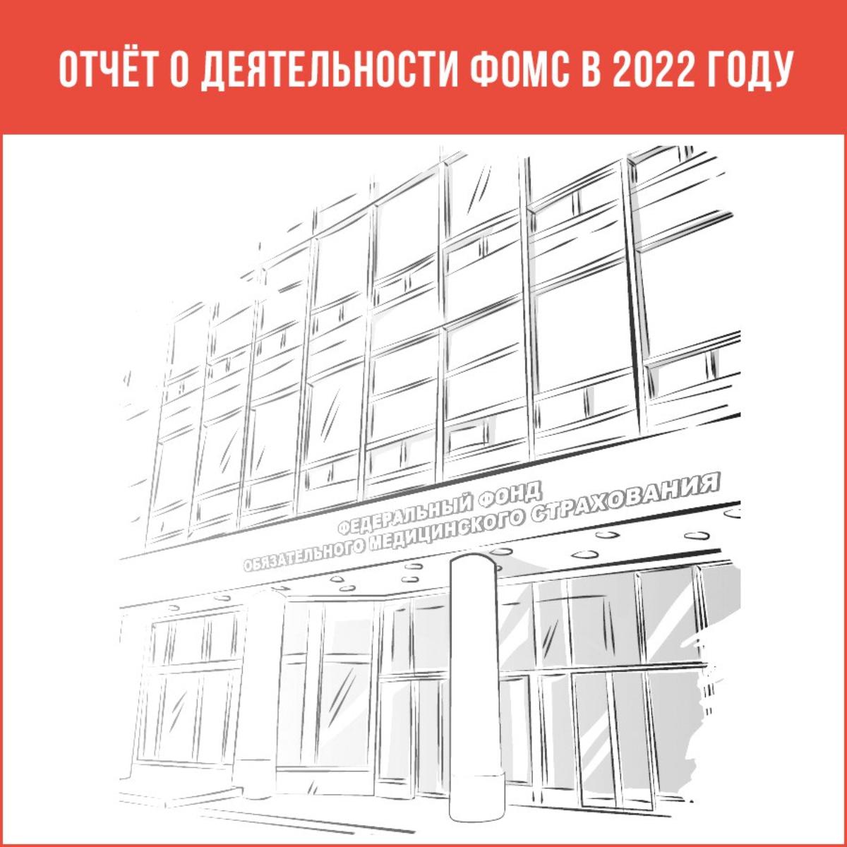 ПРАВЛЕНИЕ ФОМС УТВЕРДИЛО ОТЧЕТ О ДЕЯТЕЛЬНОСТИ ФОНДА В 2022 ГОДУ