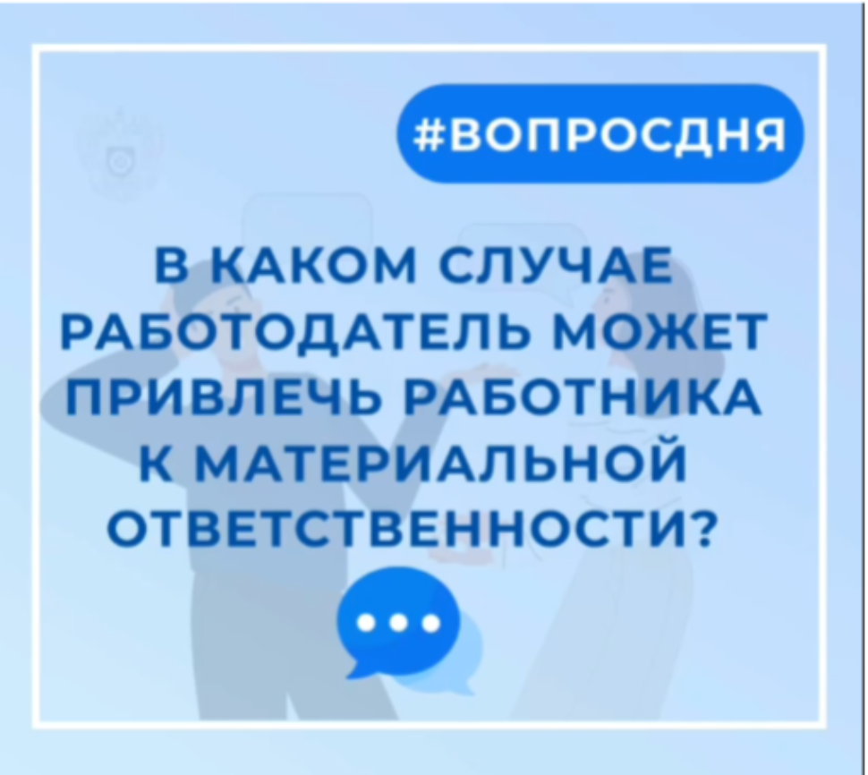 В каком случае работодатель может привлечь сотрудника  к материальной ответственности