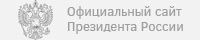 Официальный сайт Президента россии Официальный сайт Президента россии